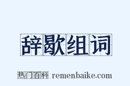 辞歇组词是什么意思的图片